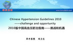 [OCC2011]2010版中国高血压防治指南——挑战和机遇
